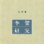 李贺研究