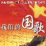 我们的国歌(2DVD)