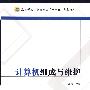 计算机组成与维护(王战伟)