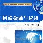 网络金融与应用（高职）