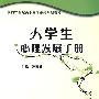 大学生心理发展手册(高职)