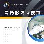 网络多媒体技术