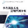 单片机技术及应用实例分析(高职)