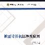 微型计算机原理及应用(王庆利)