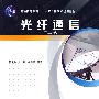 光纤通信（第二版）  十一五