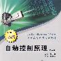 自动控制原理(第二版)(高职 赵四化)
