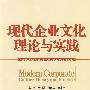 现代企业文化理论与实践