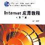 Internet应用教程（第三版）（高职 赵佩华） 十一五