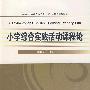 小学综合实践活动课程论