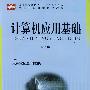 计算机应用基础