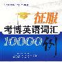 征服考博英语词汇10000例