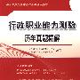 行政职业能力测验历年真题精解