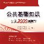 公共基础知识过关2000题精解