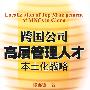 跨国公司高层管理人才本土化战略