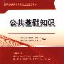 公共基础知识