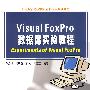 Visual FoxPro数据库实验教程（附光盘）
