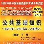 2010年江苏省公务员录用考试专用教材:公共基础知识(2010最新深度版新大纲)