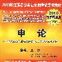 2010年江苏省公务员录用考试专用教材:申论(2010最新深度版新大纲)