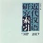 近代汉语研究索引（1987-2007）