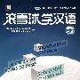 滚雪球学汉语（中级版）（英、法、德、西文四语种注释本 附MP3光盘）