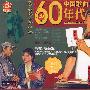 中国歌曲60年代：1960-1969（2CD）