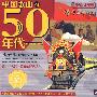 中国歌曲50年代：1950-1959（2CD）