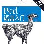 Perl语言入门（第五版）（原书名：Learning Perl,5/e)