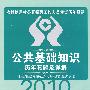 公共基础知识：历年真题及详解——2010农村信用社公开招聘工作人员考试历年真题（赠38元网络学习卡）