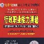 江苏省2010年人事考试专用教材：行政职业能力测验（适用招录公务员/事业单位工作人员/村干部/警察考试）