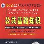 江苏省2010年人事考试专用教材：公共基础知识（适用招录公务员/事业单位工作人员/村干部/警察考试）