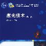 激光技术(第三版)