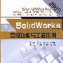 SolidWorks高级功能与工程应用