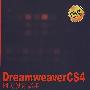 Dreamweaver CS4网页设计高手经典教程（含一光盘）
