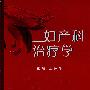 妇产科治疗学