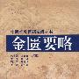 金匮要略(中医经典百题精解丛书)
