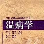 温病学（中医经典百题精解丛书）