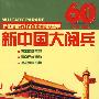新中国大阅兵：新中国成立60周年国庆盛典1949-2009（3VCD）