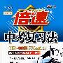 倍速中考复习法：英语—人教新目标