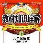 教材知识详解：九年级语文·下（国标江苏版）