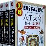图解六壬大全(全3册)：中國古代趨吉避凶的巔峰學問
