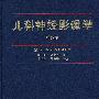 儿科神经影像学(第四版)