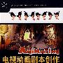 电视动画剧本创作