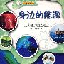 书本科技馆图文系列--身边的能源