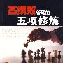 高绩效管理的五项修炼