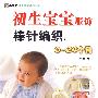 初生宝宝服饰棒针编织：0～24个月（手工坊可爱童装编织系列）