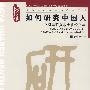 如何研究中国人：心理学研究本土化论文集(博雅华人本土心理学丛书)