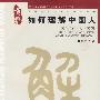 如何理解中国人：文化与个人论文集(博雅华人本土心理学丛书)