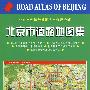 北京市道路地图集