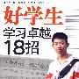 好学生学习卓越18招