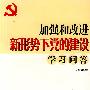 加强和改进新形势下党的建设学习问答